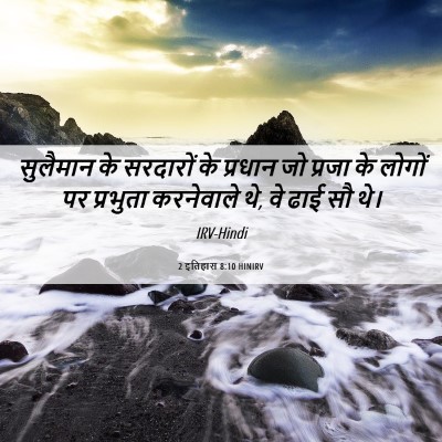 Picture 06 - 2 इतिहास 8:10 HINIRV - सुलैमान के - Bible Verse Picture