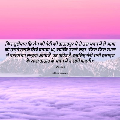 Picture 06 - 2 इतिहास 8:11 HINIRV - फिर सुलैमान - Bible Verse Picture