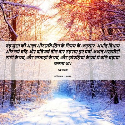 Picture 06 - 2 इतिहास 8:13 HINIRV - वह मूसा की आज्ञा और - Bible Verse Picture