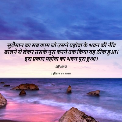 Picture 06 - 2 इतिहास 8:16 HINIRV - सुलैमान का सब काम - Bible Verse Picture