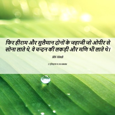 Picture 06 - 2 इतिहास 9:10 HINIRV - फिर हीराम और - Bible Verse Picture