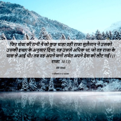 Picture 06 - 2 इतिहास 9:12 HINIRV - फिर शेबा की रानी ने - Bible Verse Picture
