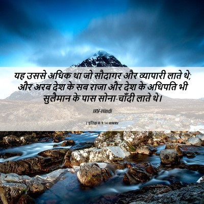 Picture 06 - 2 इतिहास 9:14 HINIRV - यह उससे अधिक था जो - Bible Verse Picture