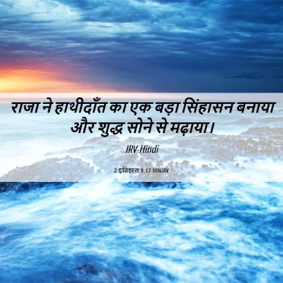 Picture 06 - 2 इतिहास 9:17 HINIRV - राजा ने हाथीदाँत - Bible Verse Picture