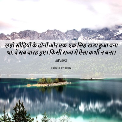 Picture 06 - 2 इतिहास 9:19 HINIRV - छहों सीढ़ियों के - Bible Verse Picture