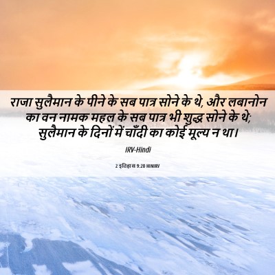 Picture 06 - 2 इतिहास 9:20 HINIRV - राजा सुलैमान के - Bible Verse Picture
