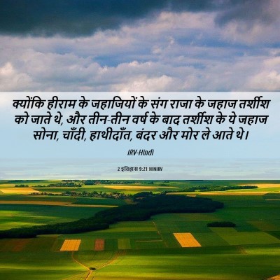 Picture 06 - 2 इतिहास 9:21 HINIRV - क्योंकि हीराम के - Bible Verse Picture
