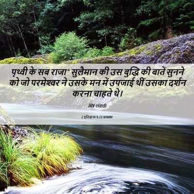Picture 06 - 2 इतिहास 9:23 HINIRV - पृथ्वी के सब राजा* - Bible Verse Picture