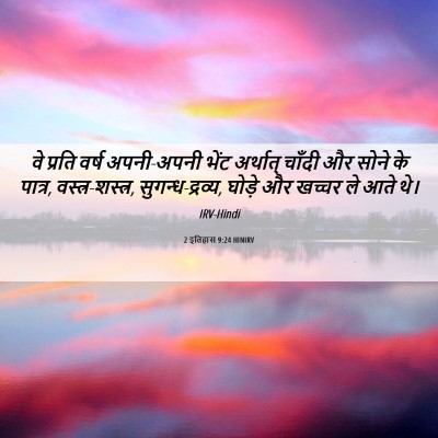 Picture 06 - 2 इतिहास 9:24 HINIRV - वे प्रति वर्ष - Bible Verse Picture