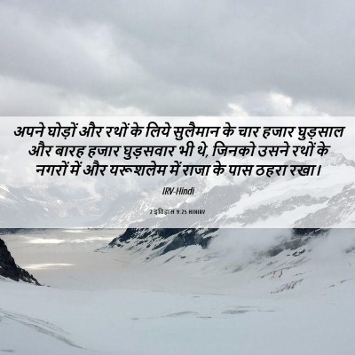 Picture 06 - 2 इतिहास 9:25 HINIRV - अपने घोड़ों और - Bible Verse Picture