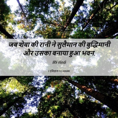 Picture 06 - 2 इतिहास 9:3 HINIRV - जब शेबा की रानी ने - Bible Verse Picture