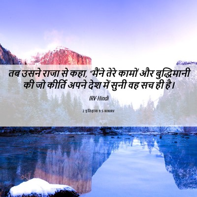 Picture 06 - 2 इतिहास 9:5 HINIRV - तब उसने राजा से - Bible Verse Picture