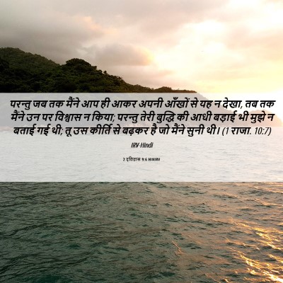 Picture 06 - 2 इतिहास 9:6 HINIRV - परन्तु जब तक मैंने - Bible Verse Picture