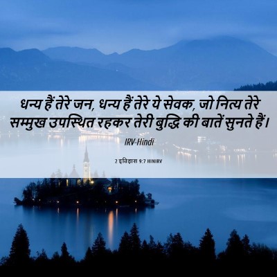 Picture 06 - 2 इतिहास 9:7 HINIRV - धन्य हैं तेरे जन, - Bible Verse Picture