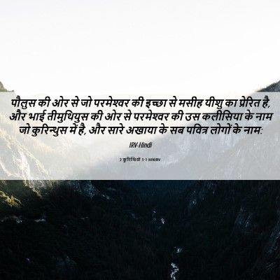 Picture 06 - 2 कुरिन्थियों 1:1 HINIRV - पौलुस की ओर से जो - Bible Verse Picture