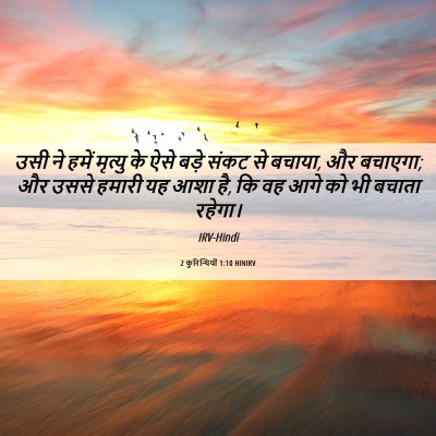 Picture 06 - 2 कुरिन्थियों 1:10 HINIRV - उसी ने हमें मृत्यु - Bible Verse Picture