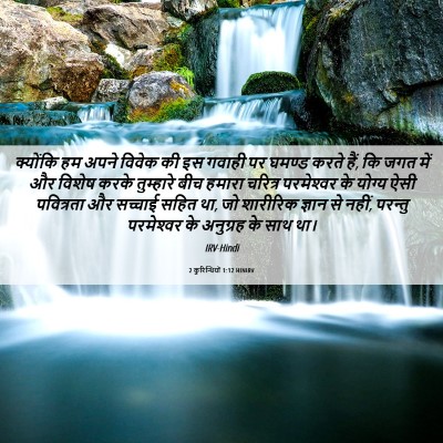 Picture 06 - 2 कुरिन्थियों 1:12 HINIRV - क्योंकि हम अपने - Bible Verse Picture