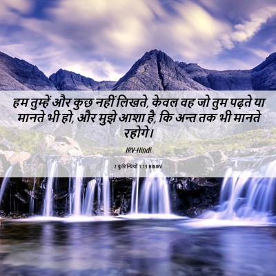 Picture 06 - 2 कुरिन्थियों 1:13 HINIRV - हम तुम्हें और कुछ - Bible Verse Picture