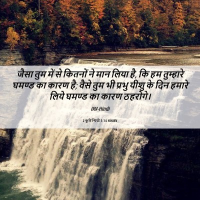Picture 06 - 2 कुरिन्थियों 1:14 HINIRV - जैसा तुम में से - Bible Verse Picture