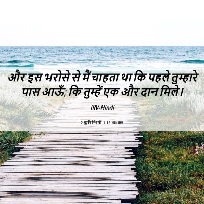 Picture 06 - 2 कुरिन्थियों 1:15 HINIRV - और इस भरोसे से मैं - Bible Verse Picture