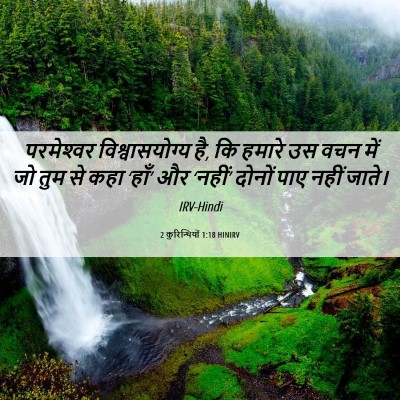 Picture 06 - 2 कुरिन्थियों 1:18 HINIRV - परमेश्‍वर - Bible Verse Picture