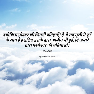 Picture 06 - 2 कुरिन्थियों 1:20 HINIRV - क्योंकि परमेश्‍वर - Bible Verse Picture