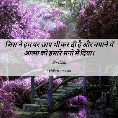 Picture 06 - 2 कुरिन्थियों 1:22 HINIRV - जिस ने हम पर छाप भी - Bible Verse Picture