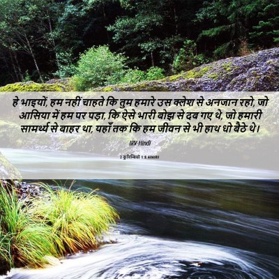 Picture 06 - 2 कुरिन्थियों 1:8 HINIRV - हे भाइयों, हम नहीं - Bible Verse Picture