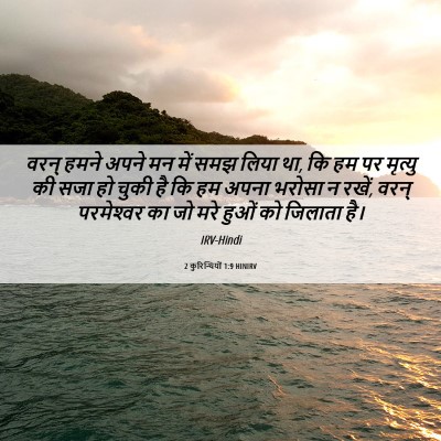 Picture 06 - 2 कुरिन्थियों 1:9 HINIRV - वरन् हमने अपने मन - Bible Verse Picture