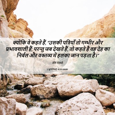 Picture 06 - 2 कुरिन्थियों 10:10 HINIRV - क्योंकि वे कहते - Bible Verse Picture