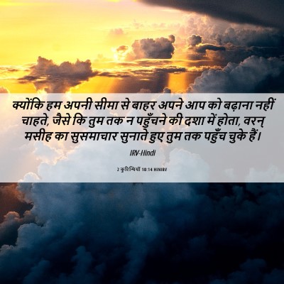 Picture 06 - 2 कुरिन्थियों 10:14 HINIRV - क्योंकि हम अपनी - Bible Verse Picture