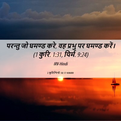 Picture 06 - 2 कुरिन्थियों 10:17 HINIRV - परन्तु जो घमण्ड - Bible Verse Picture