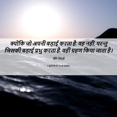 Picture 06 - 2 कुरिन्थियों 10:18 HINIRV - क्योंकि जो अपनी - Bible Verse Picture
