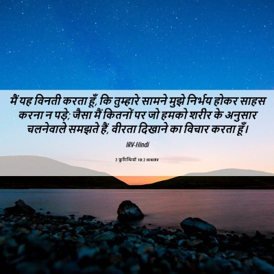 Picture 06 - 2 कुरिन्थियों 10:2 HINIRV - मैं यह विनती करता - Bible Verse Picture