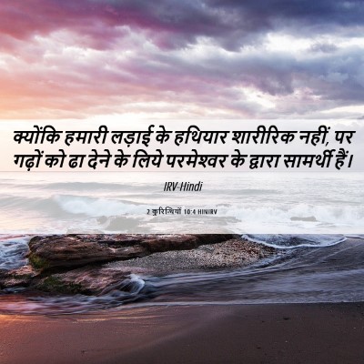 Picture 06 - 2 कुरिन्थियों 10:4 HINIRV - क्योंकि हमारी - Bible Verse Picture