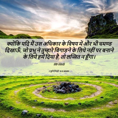 Picture 06 - 2 कुरिन्थियों 10:8 HINIRV - क्योंकि यदि मैं उस - Bible Verse Picture