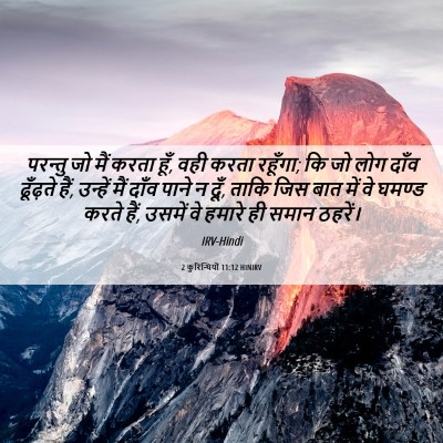 Picture 06 - 2 कुरिन्थियों 11:12 HINIRV - परन्तु जो मैं करता - Bible Verse Picture