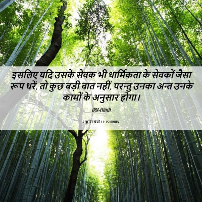 Picture 06 - 2 कुरिन्थियों 11:15 HINIRV - इसलिए यदि उसके - Bible Verse Picture