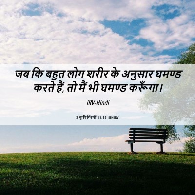 Picture 06 - 2 कुरिन्थियों 11:18 HINIRV - जब कि बहुत लोग शरीर - Bible Verse Picture