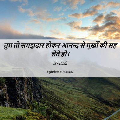 Picture 06 - 2 कुरिन्थियों 11:19 HINIRV - तुम तो समझदार होकर - Bible Verse Picture