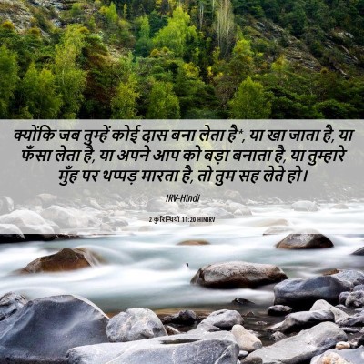 Picture 06 - 2 कुरिन्थियों 11:20 HINIRV - क्योंकि जब - Bible Verse Picture