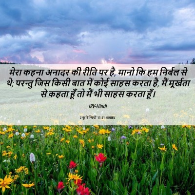 Picture 06 - 2 कुरिन्थियों 11:21 HINIRV - मेरा कहना अनादर की - Bible Verse Picture