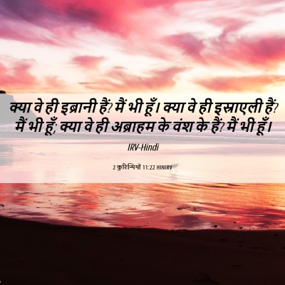 Picture 06 - 2 कुरिन्थियों 11:22 HINIRV - क्या वे ही इब्रानी - Bible Verse Picture