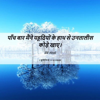 Picture 06 - 2 कुरिन्थियों 11:24 HINIRV - पाँच बार मैंने - Bible Verse Picture