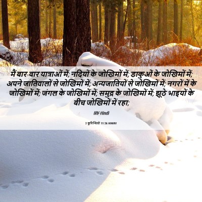 Picture 06 - 2 कुरिन्थियों 11:26 HINIRV - मैं बार-बार - Bible Verse Picture