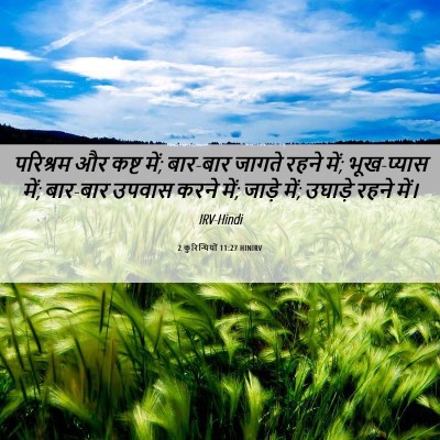 Picture 06 - 2 कुरिन्थियों 11:27 HINIRV - परिश्रम और कष्ट - Bible Verse Picture