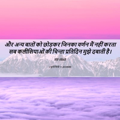Picture 06 - 2 कुरिन्थियों 11:28 HINIRV - और अन्य बातों को - Bible Verse Picture