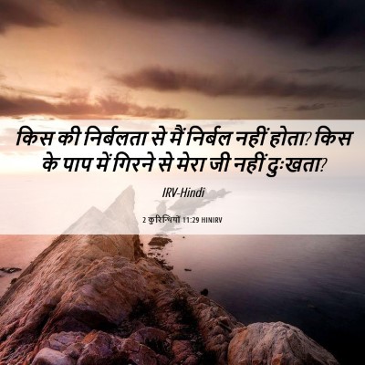 Picture 06 - 2 कुरिन्थियों 11:29 HINIRV - किस की निर्बलता से - Bible Verse Picture