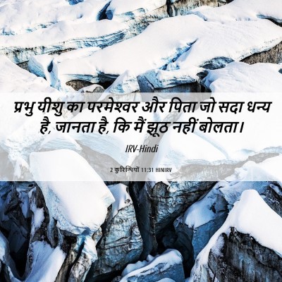 Picture 06 - 2 कुरिन्थियों 11:31 HINIRV - प्रभु यीशु का - Bible Verse Picture