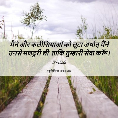Picture 06 - 2 कुरिन्थियों 11:8 HINIRV - मैंने और - Bible Verse Picture